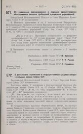 Постановление Центрального Исполнительного Комитета и Совета Народных Комиссаров. О дополнении положения о государственных трудовых сберегательных кассах Союза ССР. 28 сентября 1927 г. 