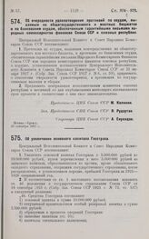 Постановление Центрального Исполнительного Комитета и Совета Народных Комиссаров. Об очередности удовлетворения претензий по ссудам, выданным из общегосударственного и местных бюджетов и по банковским ссудам, обеспеченных гарантийными письмами нар...