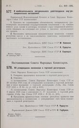 Постановление Совета Народных Комиссаров. Об утверждении положения о торговой регистрации. 31 августа 1927 г.