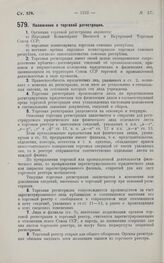 Постановление Совета Народных Комиссаров. Положение о торговой регистрации. 31 августа 1927 г.