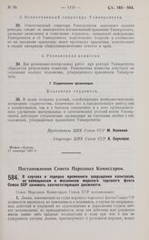 Постановление Совета Народных Комиссаров. О случаях и порядке временного запрещения капитанам, их помощникам и механикам морского торгового флота Союза ССР занимать соответствующие должности. 15 сентября 1927 г.