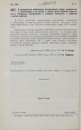 Постановление Совета Народных Комиссаров. О приравнении работников литературного труда, художников и скульпторов и их детей, а также детей научных работников в отношении поступления в учебные заведения к рабочим и детям рабочих. 30 сентября 1927 г. 