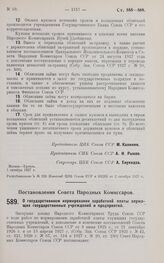 Постановление Совета Народных Комиссаров. О государственном нормировании заработной платы служащих государственных учреждений и предприятий. 30 сентября 1927 г. 