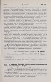 Постановление Совета Народных Комиссаров. Об изменении положения о Комитете по ветеринарным делам при Совете Труда и Обороны. 10 октября 1927 г.