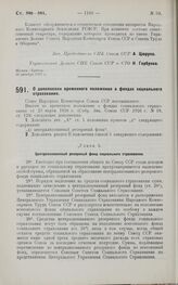 Постановление Совета Народных Комиссаров. О дополнении временного положения о фондах социального страхования. 15 октября 1927 г. 