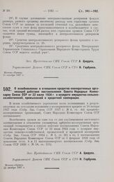 Постановление Совета Народных Комиссаров. О возобновлении в отношении кредитно-кооперативных организаций действия постановления Совета Народных Комиссаров Союза ССР от 22 июля 1924 г. о возврате имущества сельско-хозяйственной, промысловой и креди...