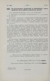 Постановление Совета Народных Комиссаров. Об ответственности нанимателей за своевременную выдачу заработной платы рабочим строительных артелей. 15 октября 1927 г.