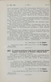 Постановление Совета Труда и Обороны. Об изменении положения о бюро по учету и реализации фондов Народного Комиссариата по Военным и Морским Делам. 27 сентября 1927 г.