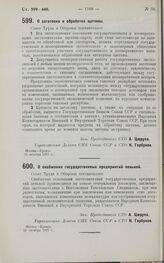 Постановление Совета Труда и Обороны. О заготовке и обработке щетины. 10 октября 1927 г.