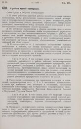 Постановление Совета Труда и Обороны. О работе лесной кооперации. 14 октября 1927 г.