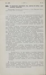 Постановление Центрального Исполнительного Комитета и Совета Народных Комиссаров. О социальном страховании лиц, занятых по найму в крестьянских хозяйствах. 26 октября 1927 г. 