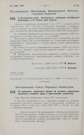 Постановление Совета Народных Комиссаров. Об изменении временных правил об условиях применения подсобного наемного труда в крестьянских хозяйствах. 10 октября 1927 г. 