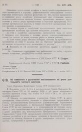 Постановление Совета Народных Комиссаров. Об изменении и дополнении постановления об учете деятельности частного капитала. 15 октября 1927 г.