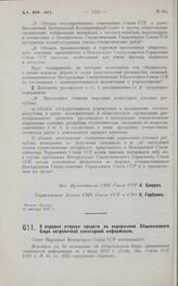 Постановление Совета Народных Комиссаров. О порядке отпуска средств на содержание Общесоюзного Бюро заграничной санитарной информации. 19 октября 1927 г. 