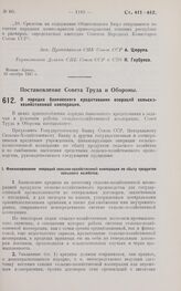 Постановление Совета Труда и Обороны. О порядке банковского кредитования операций сельско-хозяйственной кооперации. 14 октября 1927 г.