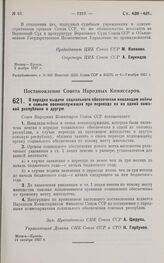 Постановление Совета Народных Комиссаров. О порядке выдачи социального обеспечения инвалидам войны и семьям военнослужащих при переезде их из одной союзной республики в другую. 24 октября 1927 г.