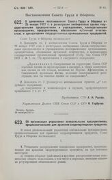 Постановление Совета Труда и Обороны. О дополнении постановления Совета Труда и Обороны от 25 января 1927 г. о регистрации внебиржевых сделок государственными предприятиями и учреждениями, кооперативными организациями, предприятиями, обязанными пу...