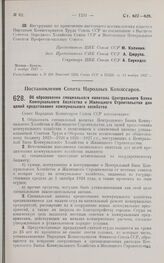 Постановление Совета Народных Комиссаров. Об образовании специального капитала Центрального Банка Коммунального Хозяйства и Жилищного Строительства для целей кредитования коммунального хозяйства. 21 октября 1927 г. 