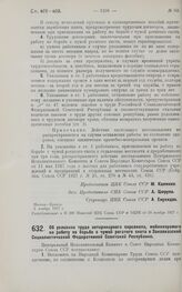 Постановление Центрального Исполнительного Комитета и Совета Народных Комиссаров. Об условиях труда ветеринарного персонала, мобилизуемого на работу по борьбе с чумой рогатого скота в Закавказской Социалистической Федеративной Советской Республике...