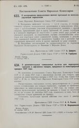 Постановление Совета Народных Комиссаров. О воспрещении предъявления мелких претензий по железнодорожным перевозкам. 21 сентября 1927 г.