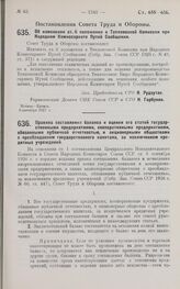 Постановление Совета Труда и Обороны. Правила составления баланса и оценки его статей государственными предприятиями, кооперативными предприятиями, обязанными публичной отчетностью, и акционерными обществами с преобладанием государственного капита...