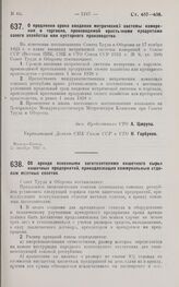 Постановление Совета Труда и Обороны. О продлении срока введения метрической системы измерения в торговле, производимой крестьянами продуктами своего хозяйства или кустарного производства. 21 октября 1927 г.