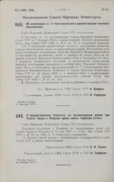 Постановление Совета Народных Комиссаров. Об изменении ст. 11 постановления о радиостанциях частного пользования. 27 сентября 1927 г.