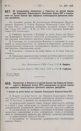 Постановление Совета Народных Комиссаров. Об утверждении положения о Комитете по делам банков при НКФ Союза ССР и совещаниях по делам банков при народных комиссариатах финансов союзных республик. 31 октября 1927 г.