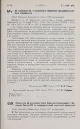 Постановление Совета Народных Комиссаров. Положение об уполномоченном Народного Комиссариата Финансов Союза ССР по государственной карточной монополии. 2 ноября 1927 г.