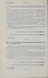 Постановление Совета Народных Комиссаров. О сроке закрытия фондов на расходы по заключенным сметам 1926-1927 г. 5 ноября 1927 г. 