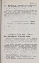 Постановление Совета Народных Комиссаров. Об изменении ст. 7 постановления СНК Союза ССР о мерах содействия льноводству. 9 ноября 1927 г. 