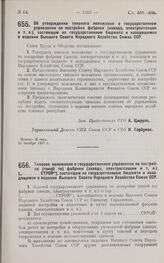 Постановление Совета Труда и Обороны. Об утверждении типового положения о государственном управлении по постройке фабрики (завода, электростанции и т. д.), состоящем на государственном бюджете и находящемся в ведении ВСНХ Союза ССР. 21 октября 192...