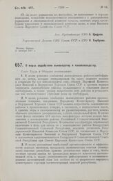 Постановление Совета Труда и Обороны. О мерах содействия льноводству и коноплеводству. 28 октября 1927 г.