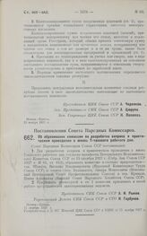 Постановление Совета Народных Комиссаров. Об образовании комиссии по разработке вопроса о практическом проведении в жизнь 7-часового рабочего дня. 11 ноября 1927 г. 