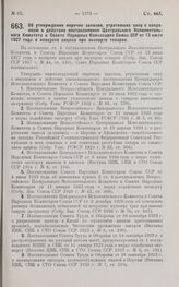 Постановление Совета Народных Комиссаров. Об утверждении перечня законов, утративших силу с введением в действие постановления ЦИК и СНК Союза ССР от 13 июля 1927 года о возврате акциза при экспорте товаров. 15 ноября 1927 г.