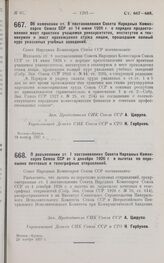 Постановление Совета Народных Комиссаров. Об изменении ст. 8 постановления СНК Союза ССР от 14 июня 1926 г. о порядке предоставления мест практики учащимся университетов, институтов и техникумов и мест прохождения стажа лицам, прошедшим полный кур...