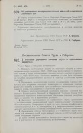 Постановление Совета Труда и Обороны. О массовом улучшении качества зерна в крестьянских хозяйствах. 27 сентября 1927 г.