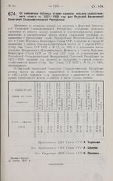 Постановление Центрального Исполнительного Комитета и Совета Народных Комиссаров. Об изменении таблицы ставок единого сельско-хозяйственного налога на 1927-1928 год для Якутской Автономной Советской Социалистической Республики. 23 ноября 1927 г.