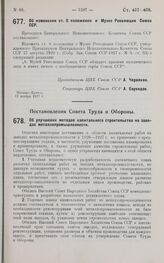 Постановление Совета Труда и Обороны. Об улучшении методов капитального строительства на заводах металлопромышленности. 16 ноября 1927 г. 