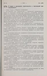 Постановление Совета Труда и Обороны. О мерах к улучшению строительства в текстильной промышленности. 16 ноября 1927 г. 