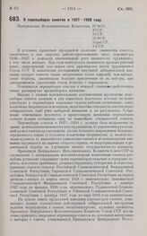 Постановление Президиума Центрального Исполнительного Комитета. О перевыборах советов в 1927-1928 году. 23 ноября 1927 г. 