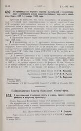 Постановление Совета Народных Комиссаров. О прекращении взыскания ренты с земель, предоставленных речному и озерному транспорту. 21 ноября 1927 г.