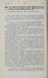 Постановление Совета Народных Комиссаров. Об изменении постановления Совета Народных Комиссаров Союза ССР об учреждении Главного Концессионного Комитета при Совете Народных Комиссаров Союза ССР. 14 декабря 1927 г.