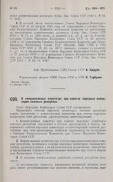 Постановление Совета Народных Комиссаров. О концессионных комитетах при советах народных комиссаров союзных республик. 14 декабря 1927 г.