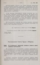 Постановление Совета Труда и Обороны. Об установлении предельной стоимости (лимита) промышленного строительства. 25 ноября 1927 г.