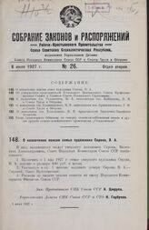 О назначении пенсии семье художника Серова, В. А. 3 июня 1927 г.