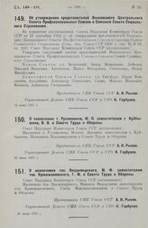 О назначении т. Рухимовича, М. Л. заместителем т. Куйбышева, В. В. в Совете Труда и Обороны. 21 июня 1927 г.