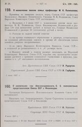 О назначении пенсии семье профессора М. К. Поливанова. 1 июля 1927 г.