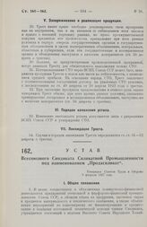 Устав Всесоюзного Синдиката Силикатной Промышленности под наименованием „Продасиликат“. Утвержден Советом Труда и Обороны 9 февраля 1927 года