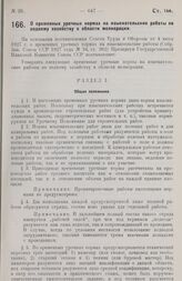 О временных урочных нормах на изыскательские работы по водному хозяйству в области мелиорации. 15 июня 1927 г.